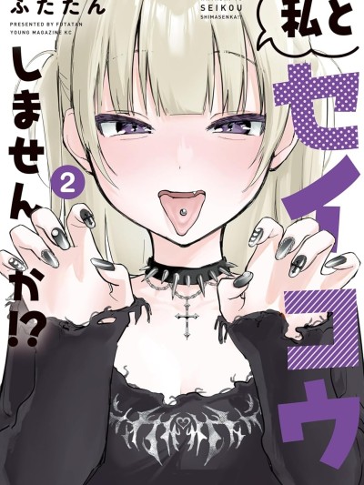 愿意和我脱处嘛!? [ふたたん] 私とセイコウしませんか!?