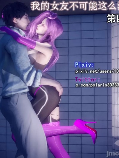 [polaris] 我的女友不可能这么淫荡04 无码版