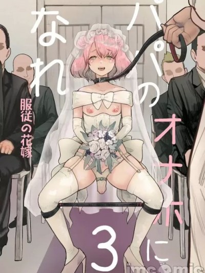 パパのオナホになれ3 服従の花嫁 [DL版]