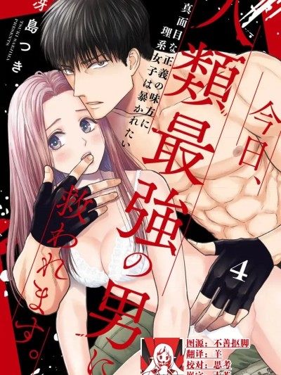今天，被人类最强男子所救。～理科系女子想在认真的正义使者面前原形毕露～ 4 [莉赛特汉化组] [冴岛つき] 今日、人类最强の男に救われます。 ～真面目な正义の味方に理系女子は暴かれたい～ 4 [中国翻訳]