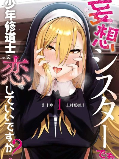 妄想修女也可以爱上少年修道士吗？[上村夏树/十时] [攸望汉化组] 妄想シスターでも少年修道士に恋していいですか？