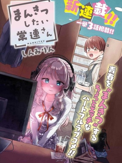 想尽情享受的常客小姐 [一色汉化组] [しんみりん] まんきつしたい常连さん