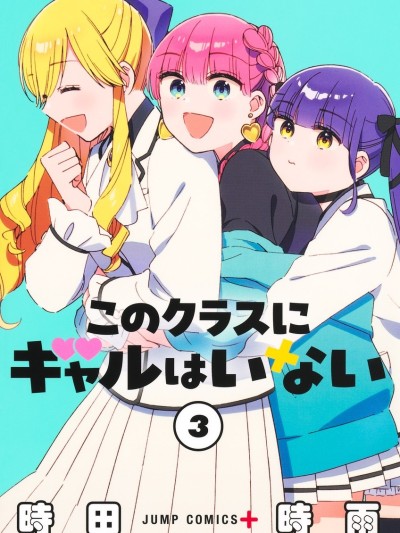 这个班上没有辣妹 [绿茶汉化组] [时田时雨] このクラスにギャルはいない