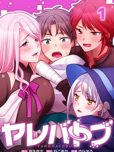 性爱穿越 [禁漫汉化组] [ねこあか/麻生音次/ゆなまろ/studio73] ヤレバトブ