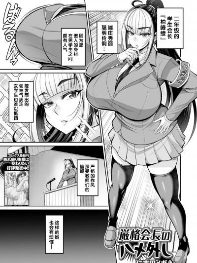 [不咕鸟汉化组] [仁志田メガネ] 厳格会长のハメ外し (コミック刺激的 SQUIRT！！Vol.53)[DL版]