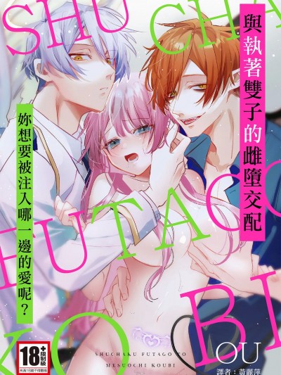 [OU] 执着双子とメス堕ち交尾～どっちの爱、注いでほしい？｜与执着双子的雌堕交配～妳想要被注入哪一边的爱呢？ [中国翻訳] [DL版]