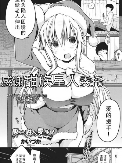 请为陷入困境的圣诞老人伸出爱的援手[甜族星人X茄某人个人汉化] [かいづか] 恵まれない性人に爱の手を！ (COMIC ペンギンセレブ 2017年3月号) [中国翻訳][DL版]