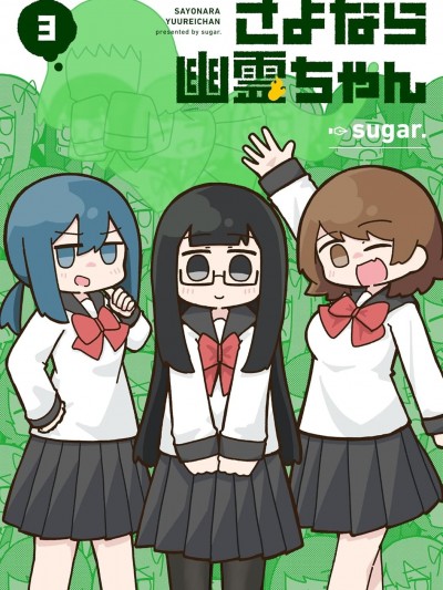 再见了小幽灵 [绿茶汉化组] [sugar.] さよなら幽霊ちゃん