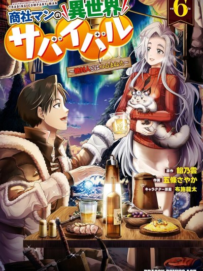 商社男的异世界生存 ~绝对不要和人来往~ [绿茶汉化组] [五条さやか/馅乃云/布施龙太] 商社マンの异世界サバイバル ～絶対人とはつるまねえ～