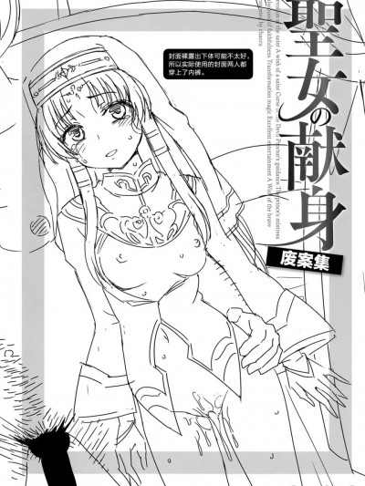 [chaccu] 圣女の献身 とらのあな购入特典4Pリーフレット 圣女の献身 没ネタ集