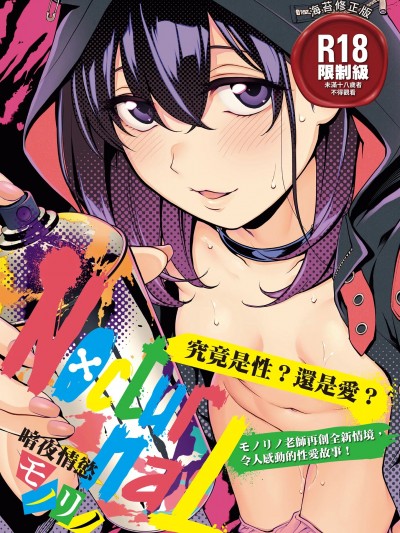 [モノリノ] NocturnaL｜暗夜情慾 [中国翻訳] [DL版]