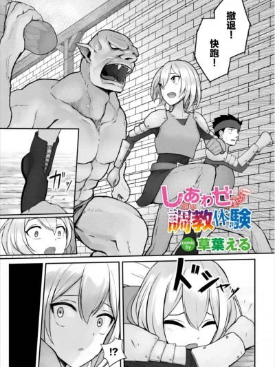 [草叶える] しあわせ调教体験 (ダンジョン攻略はSEXで!! Vol. 8) [中国翻訳] [DL版]