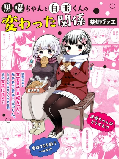 黑曜酱和白玉君的古怪关係 [攸望汉化组] [茶畑ヴァエ]黒曜ちゃんと白玉くんの変わった関係