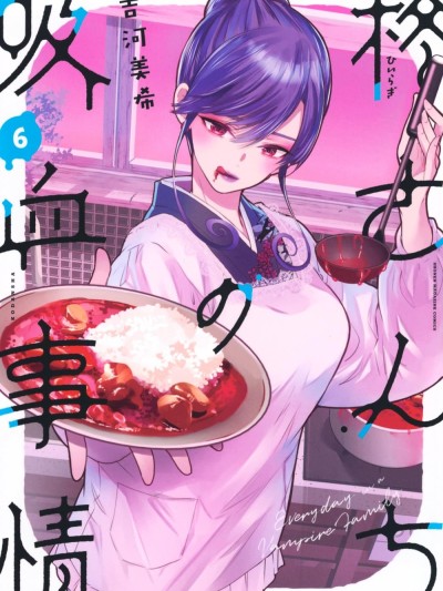 柊家吸血鬼事件 [绿茶汉化组] [吉河美希] 柊さんちの吸血事情