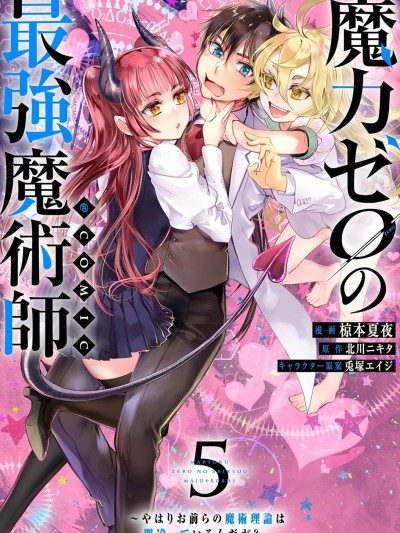 魔力0的最强魔法师 [绿茶汉化组] [椋本夏夜/北川ニキタ/兎冢エイジ] 魔力ゼロの最强魔术师～やはりお前らの魔术理论は间违っているんだが？～