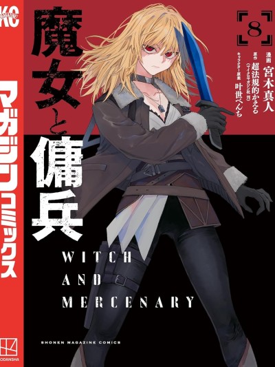 魔女与佣兵 [樱云汉化组] [宫木真人/超法规的かえる/叶世べんち] 魔女と佣兵