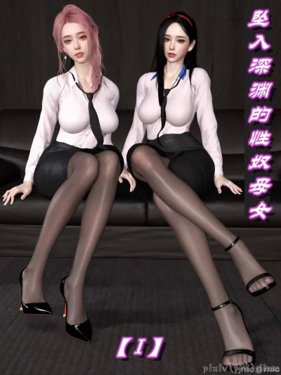 [ikun]堕入深渊的性奴母女 第一章