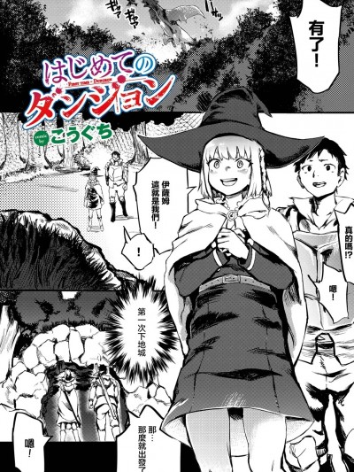 [こうぐち] はじめてのダンジョン