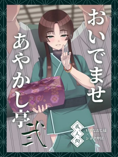 おいでませあやかし亭・弐 [DL版]