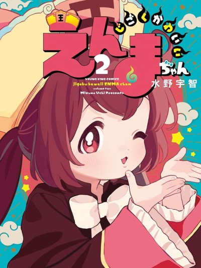 地狱可爱的小阎魔 [樱云汉化组] [水野宇智] じごくかわいいえんまちゃん