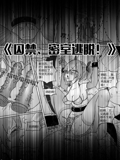 [画笔不画] 《囚禁、密室逃脱！》