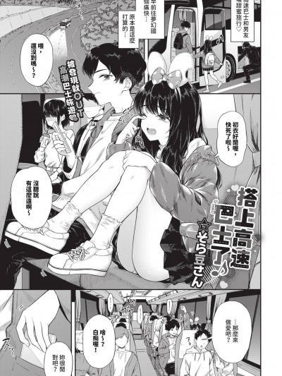 [そら豆さん ] 高速バスにノッてます♪ (COMIC BAVEL 2025年1月号) [中国翻訳] [无修正] [DL版]
