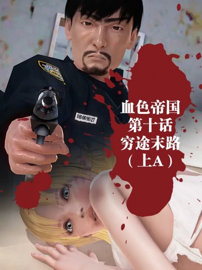 [Johnnylulu] 血色帝国 第10话