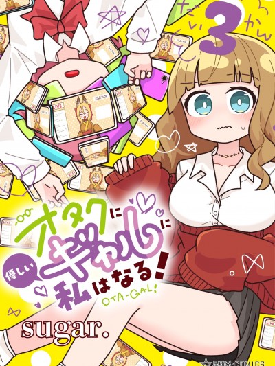 我要成为对宅温柔的辣妹 [绿茶汉化组] [sugar.] オタクに优しいギャルに私はなる