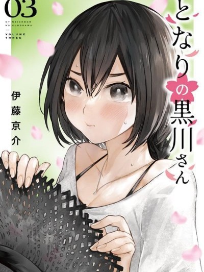 邻座的黑川同学 [樱云汉化组] [伊藤京介] となりの黒川さん