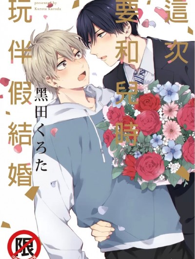 这次要和儿时玩伴假结婚 [黒田くろた] この度幼なじみと仮婚します [中国翻訳] [DL版]