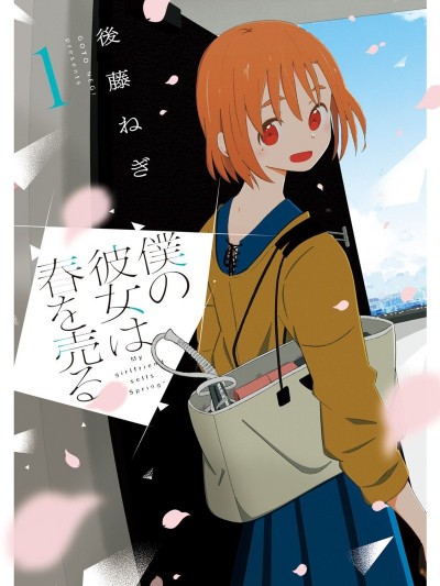 我的女友以青春为生[后藤ねぎ]僕の彼女は春を売る