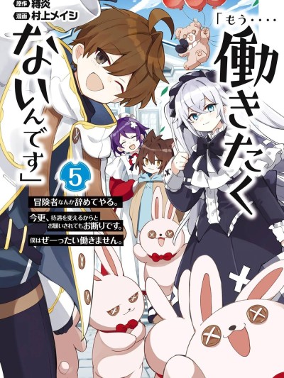 「已经…不想再工作了」 [樱云汉化组] [缚炎/村上メイシ] 「もう‥‥働きたくないんです」冒険者なんか辞めてやる。今更、待遇を変えるからとお愿いされてもお断りです。僕はぜーったい働きません。