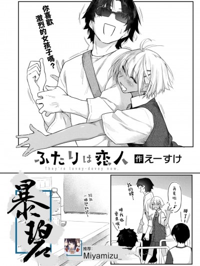 他俩是情侣  [暴碧汉化组] [えーすけ] ふたりは恋人 (COMIC 快楽天 2025年2月号) [中国翻訳] [DL版]