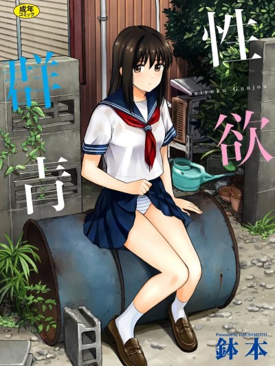 [鉢本] 性欲群青 [DL版][中国翻訳]