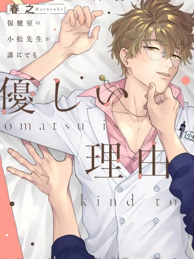 保健室的小松老师对谁都很温柔的原因 [看海汉化组] [春之]保健室の小松先生が谁にでも优しい理由[中国翻訳] [DL版]