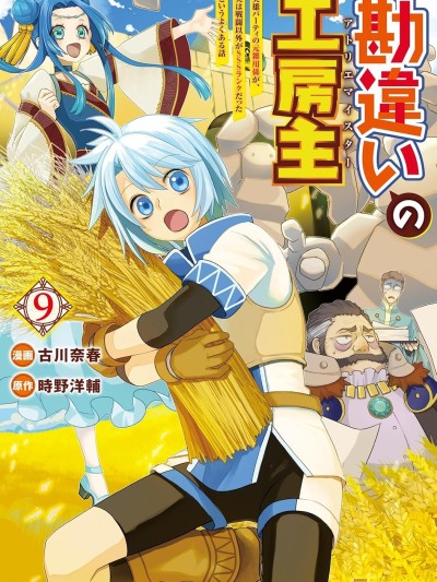 干杂活我乃最强 [绿茶汉化组] [古川奈春/时野洋辅] 勘违いの工房主: 英雄パーティの元雑用係が、実は戦闘以外がSSSランクだったというよくある话