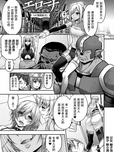 [山田ゴゴゴ] エローナ2 オークの淫纹に闷えし巫女の成れの果て 六话「豚鬼転生」 (くっ杀ヒロインズ Vol.41) [DL版] [中国翻訳]