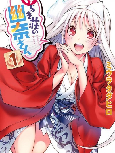 汤摇荘的幽奈同学[三浦忠弘]ゆらぎ荘の幽奈さん