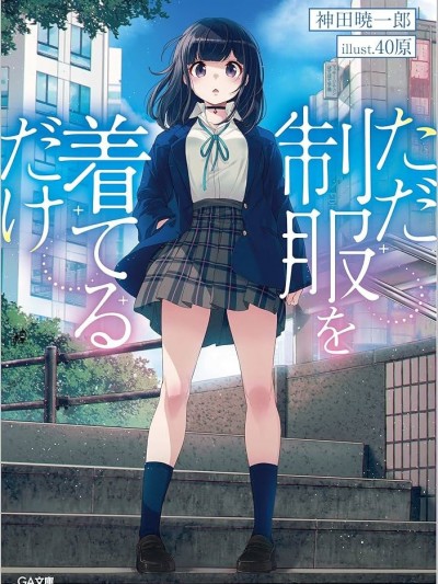 只是穿着制服而已[宫野金太郎,神田晓一郎]ただ制服を着てるだけ…