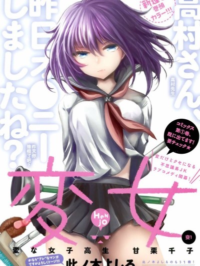 变女[此ノ木よしる]変女～変な女子高生