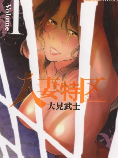 人妻特区[大见武士]人妻特区