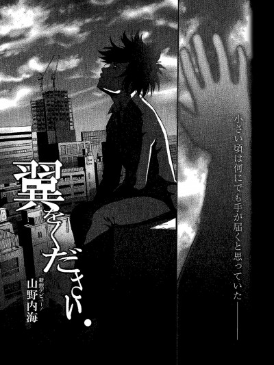 [山野内海] 翼をください。