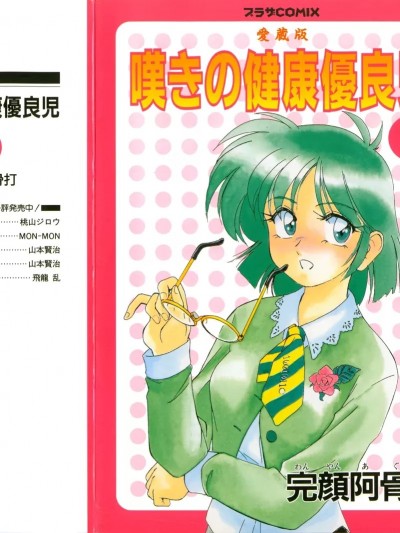 [完顔阿骨打] 叹きの健康优良児 1 (プラザCOMIX)