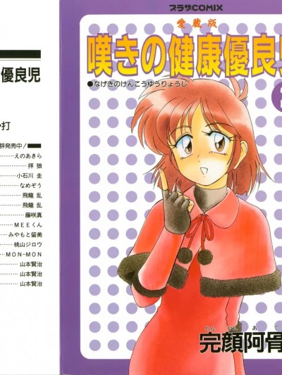 [完顔阿骨打] 叹きの健康优良児 2 (プラザCOMIX)