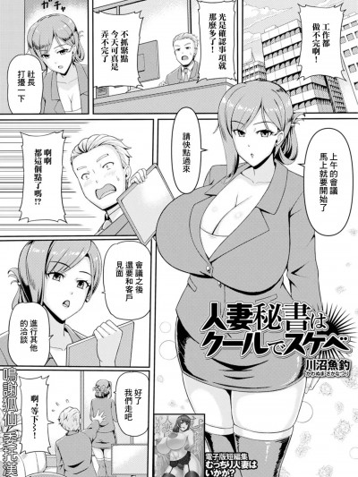[川沼鱼钓] 人妻秘书はクールでスケベ (Web配信 月刊 隣の気になる奥さん vol.091) [中国翻訳]