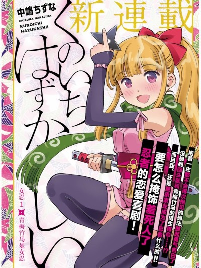 女忍害羞了[中屿ちずな]くのいちはずかしい