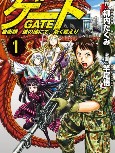 GATE奇幻自卫队[竿尾悟 柳内たくみ]ゲート自卫队彼の地にて