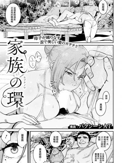 [バクシーシAT] 家族の环 (ANGEL 倶楽部 2025年1月号) [中国翻訳] [DL版]