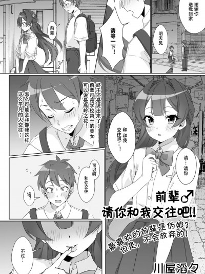 前辈♂请你和我交往吧!!  [黑暗月光石汉化组] [川屋滔々] 先辈♂つきあってください!! (月刊Web男の娘・れくしょんッ！S Vol.103) [中国翻訳] [DL版]