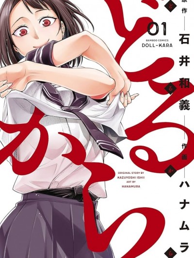 石井馆长变妹了[石井和义 ハナムラ]どるから